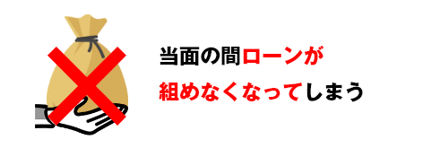 当面の間ローンが組めなくなってしまう
