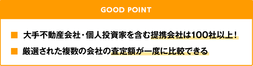 大手不動産会社・個人投資家を含む提携会社は100社以上！厳選された複数の会社の査定額が一度に比較できる