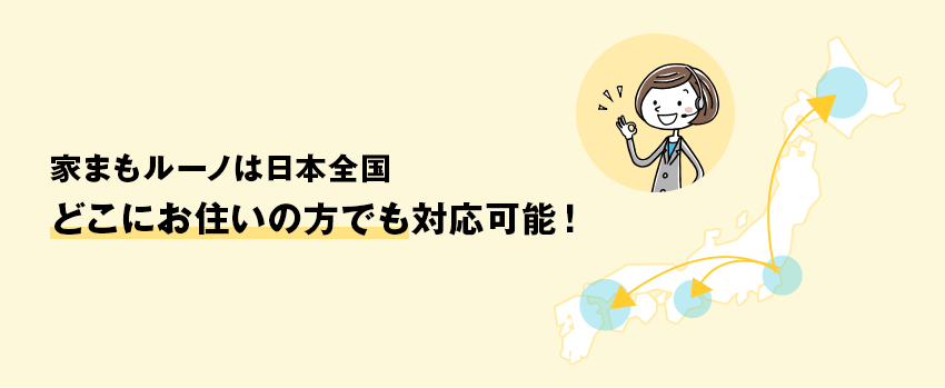 家まもルーノは日本全国どこにお住まいの方でも対応可能！