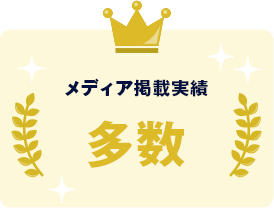 メディア掲載実績多数