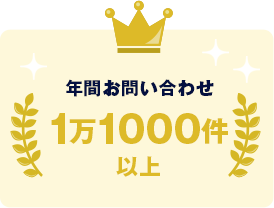 年間お問い合わせ1万1000件以上