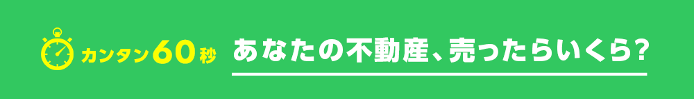 カンタン60秒 あなたの不動産、売ったらいくら？