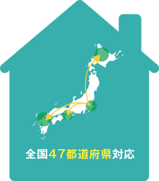 全国47都道府県対応