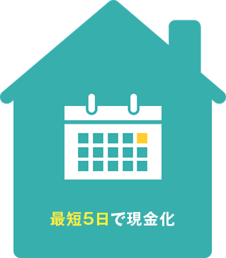 最短5日で現金化