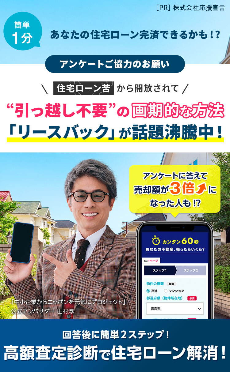 簡単1分あなたの住宅ローン完済できるかも!?アンケートご協力のお願い