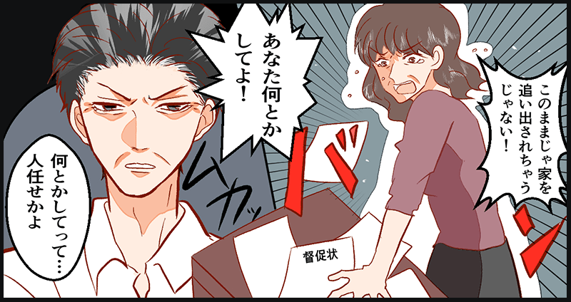 督促状を片手になんとかしろと主人公を責める妻