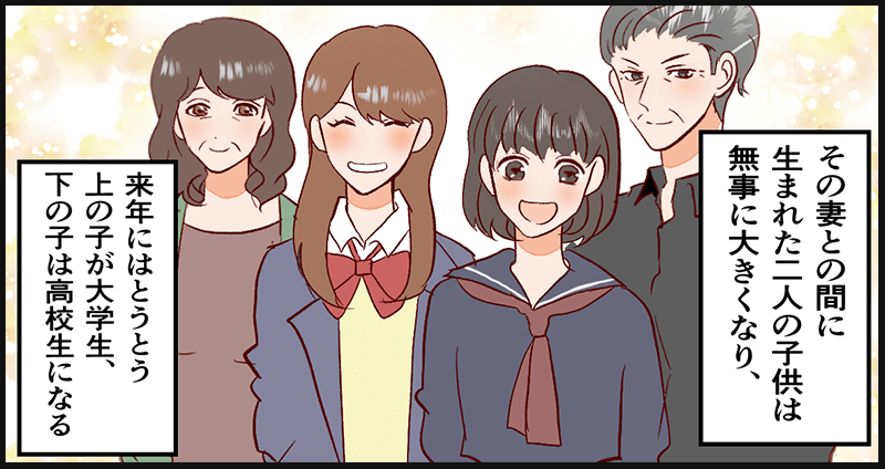 妻との間に二人の子供があり、来年には上が大学、下が高校へ進学を予定している