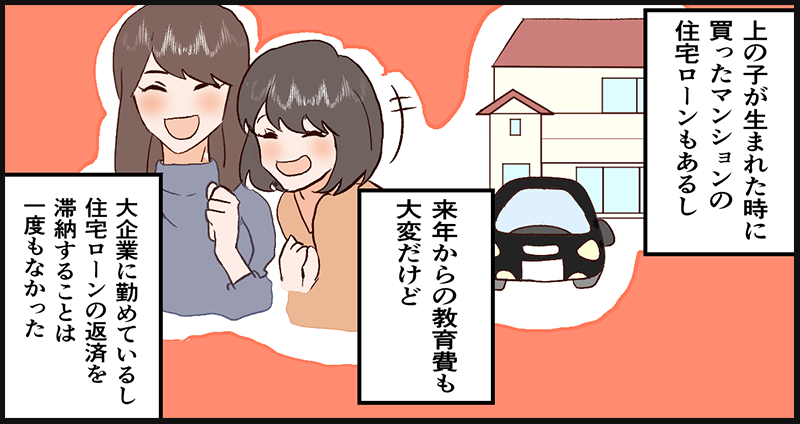 大企業に勤めているのでマンションのローンを滞納したこともなく、教育費も心配していなかった