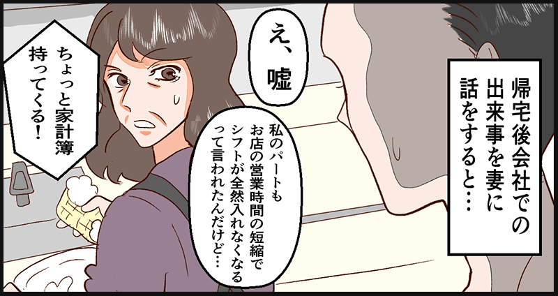 妻にそのことを話すと妻もパートのシフトが減ってしまったとのこと