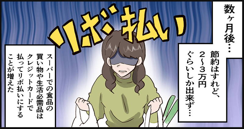 数か月後、節約の成果も月2～3万程度。食品や生活必需品もカードのリボ払いで買うことが増えていた