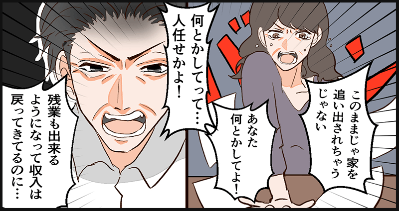 これが冒頭の、督促状を片手になんとかしろと主人公を責める妻である
