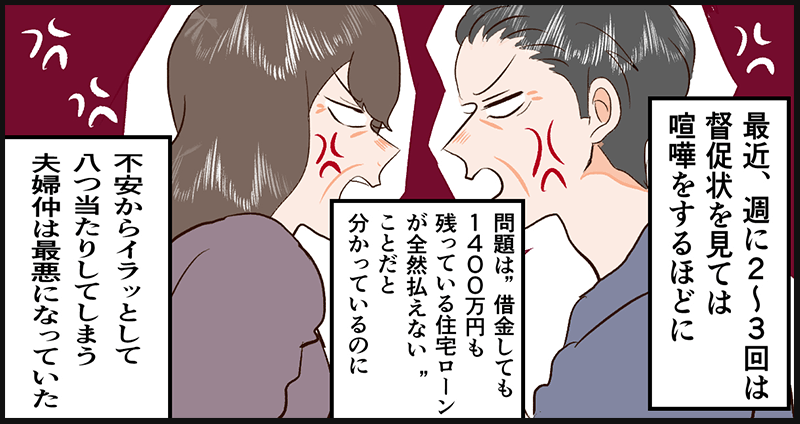 夫婦喧嘩が増え、夫婦仲は最悪になっていってしまう