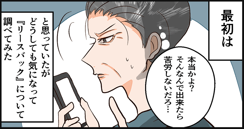 半信半疑でリースバックについて調べる主人公