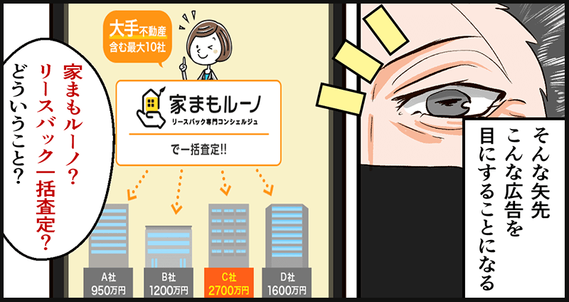 さらに調べ進めて見つけたのがリースバック一括査定の【家まもルーノ】