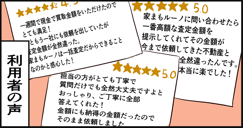利用者の体験談を見てみると高評価が多い