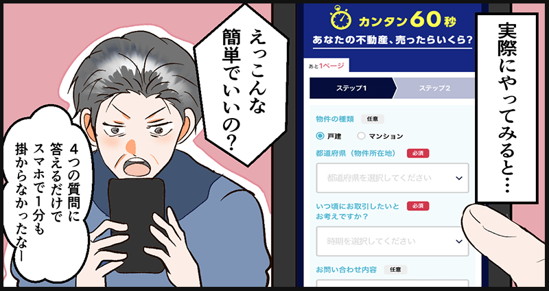 実際に利用してみると4つの質問に答えるだけで1分もかからなかった