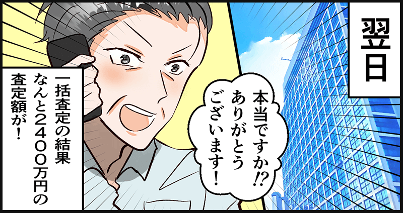 翌日家まもルーノから超高額な2400万円になりそうだと連絡が来る
