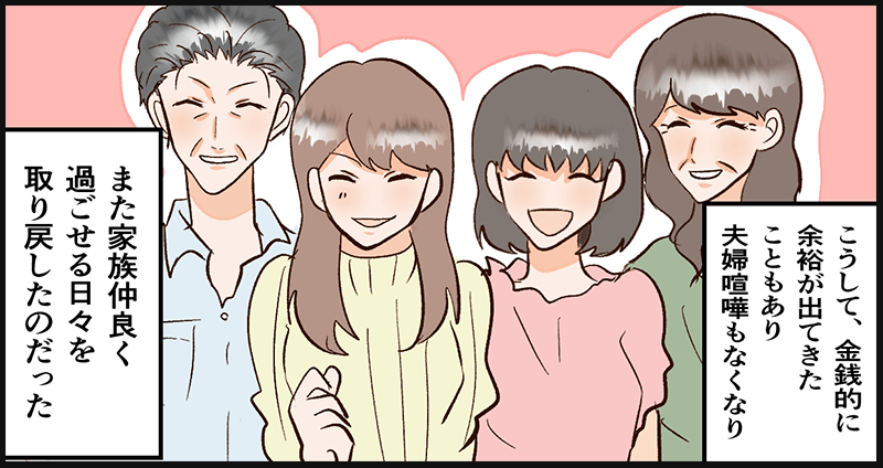 金銭的に余裕もでき、家族仲良く過ごせる日々を主人公は取り戻せた