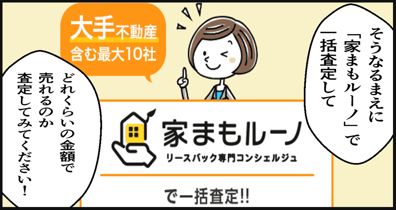 主人公は住宅ローンの滞納をしてしまう前に【家まもルーノ】でどのくらいで売れるか査定してみてくださいとすすめる