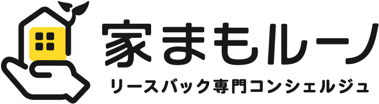 家まもルーノ リースバック専門コンシェルジュ
