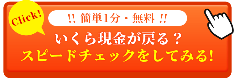 ボタン画像 いくら現金が戻る？スピードチェックをしてみる　簡単1分無料