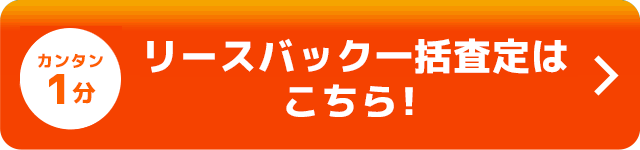 リースバック一括査定はこちら