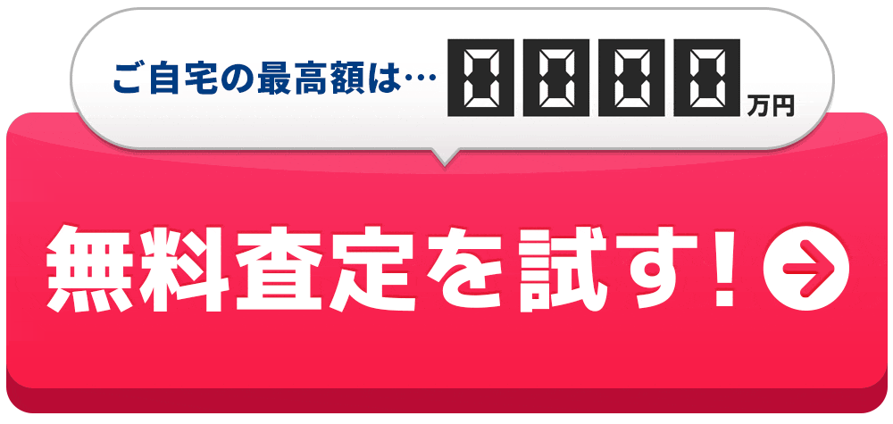 無料査定を試す
