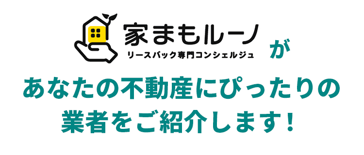 家まもルーノがあなたの不動産にぴったりの業者をご紹介します!